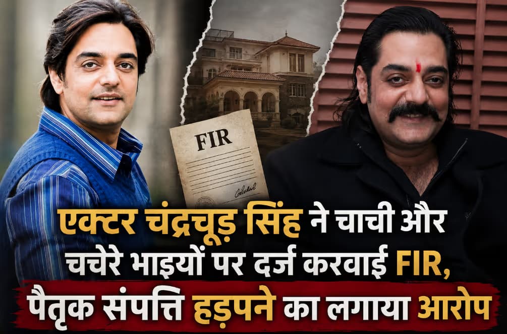 एक्टर चंद्रचूड़ सिंह ने चाची और चचेरे भाइयों पर दर्ज करवाई FIR, पैतृक संपत्ति हड़पने का लगाया आरोप