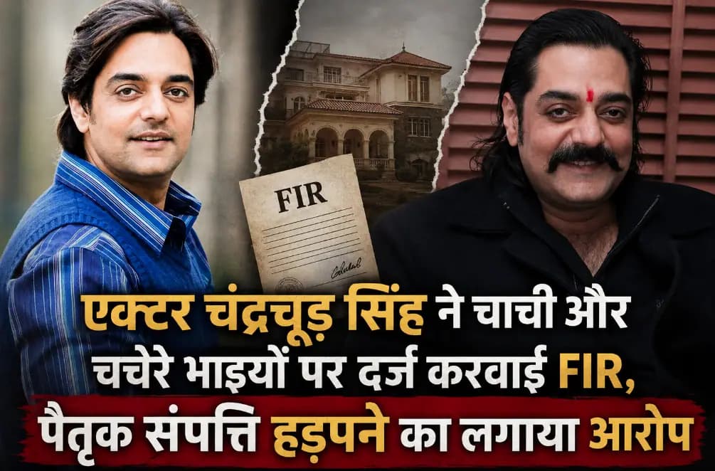 एक्टर चंद्रचूड़ सिंह ने चाची और चचेरे भाइयों पर दर्ज करवाई FIR, पैतृक संपत्ति हड़पने का लगाया आरोप