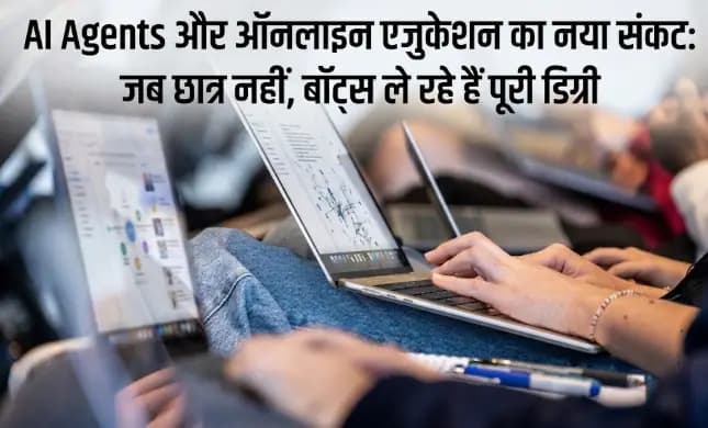 ऑनलाइन शिक्षा में AI एजेंट्स का बढ़ता संकट: छात्रों के बदले खुद पूरा कोर्स और परीक्षा दे रहे हैं बॉट्स