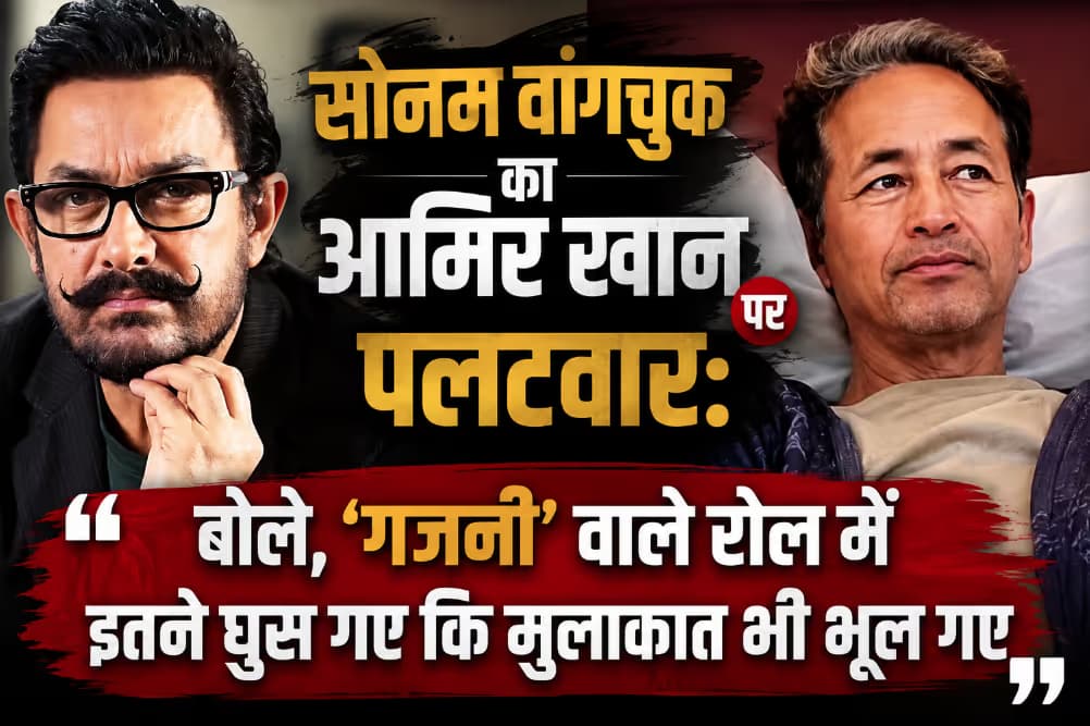 सोनम वांगचुक का आमिर खान पर पलटवार: बोले, 'गजनी' वाले रोल में इतने घुस गए कि मुलाकात भी भूल गए