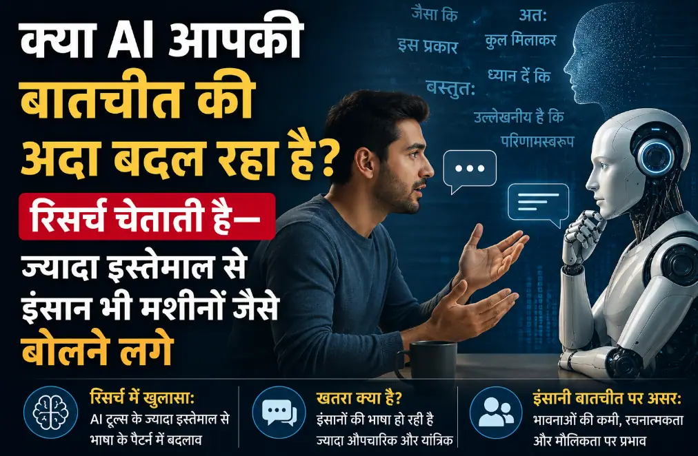 क्या AI आपकी बातचीत की अदा बदल रहा है? रिसर्च चेताती है—ज्यादा इस्तेमाल से इंसान भी मशीनों जैसे बोलने लगे