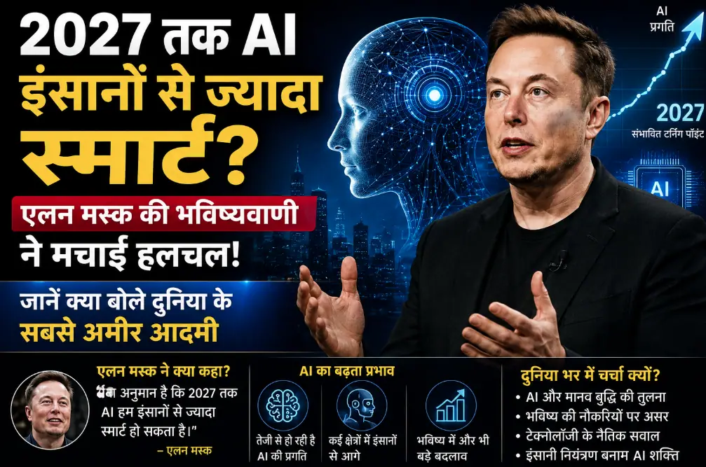 2027 तक AI इंसानों से ज्यादा स्मार्ट? एलन मस्क की भविष्यवाणी ने मचाई हलचल, जानें क्या बोले दुनिया के सबसे अमीर आदमी